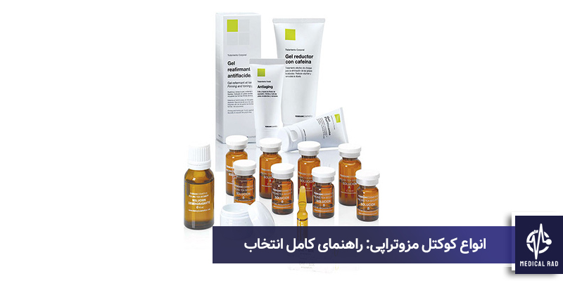 انواع کوکتل مزوتراپی