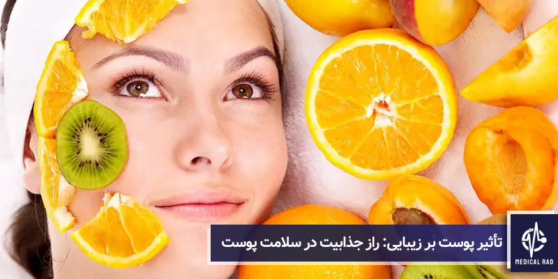 تأثیر پوست بر زیبایی
