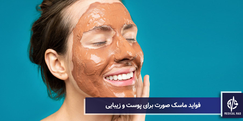 فواید استفاده از ماسک صورت برای پوست و زیبایی