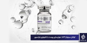 کوکتل سیتوکر 532