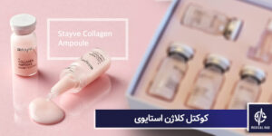 کوکتل کلاژن استایوی