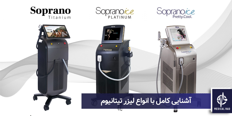 انواع لیزر تیتانیوم