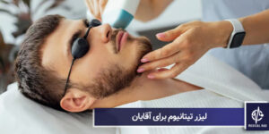 لیزر تیتانیوم برای آقایان