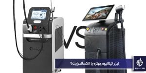لیزر تیتانیوم بهتره یا الکساندرایت