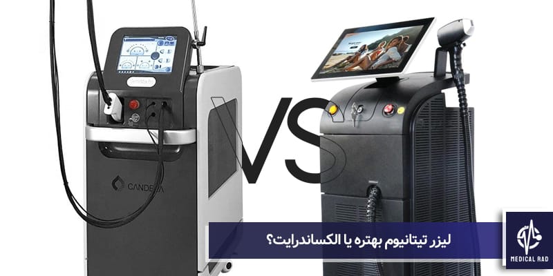 لیزر تیتانیوم بهتره یا الکساندرایت